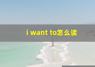 i want to怎么读